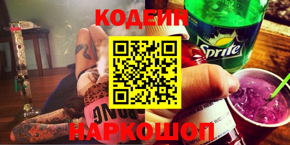Кодеин Purple Drank  Вход с VPN  Королёв 